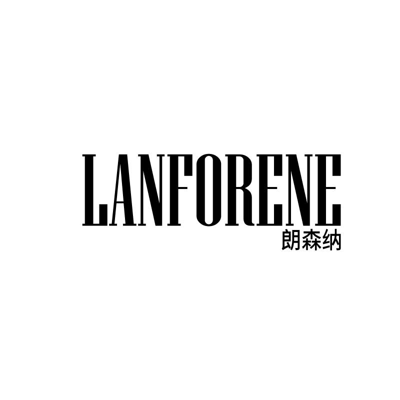 LANFORENE 朗森纳