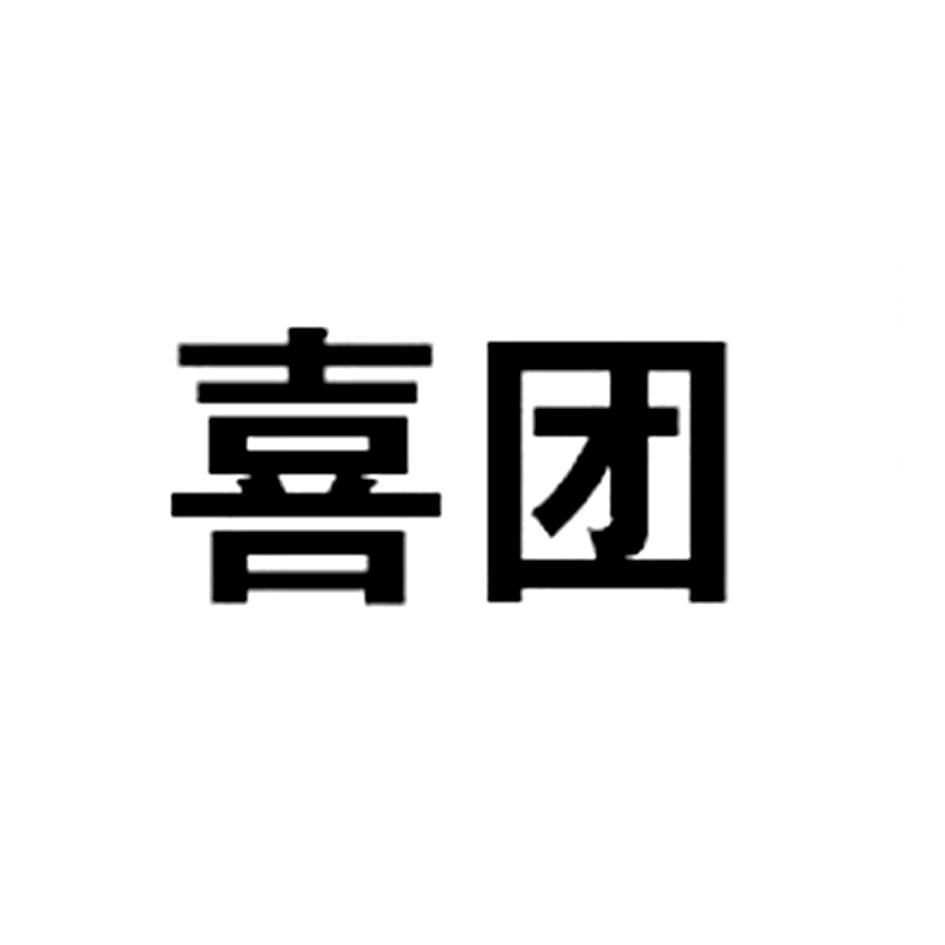 喜团