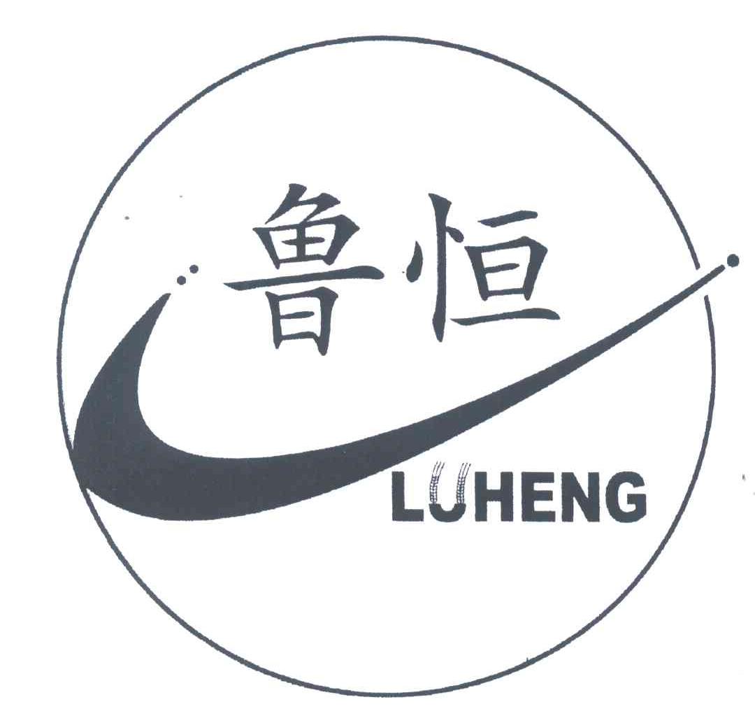 鲁恒