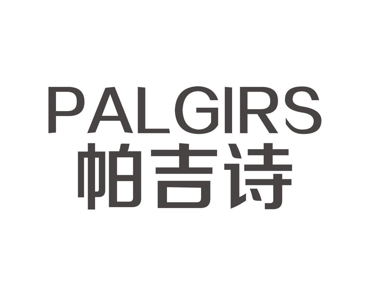 帕吉诗 PALGIRS