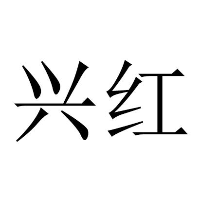 兴红