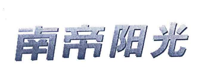 南帝阳光