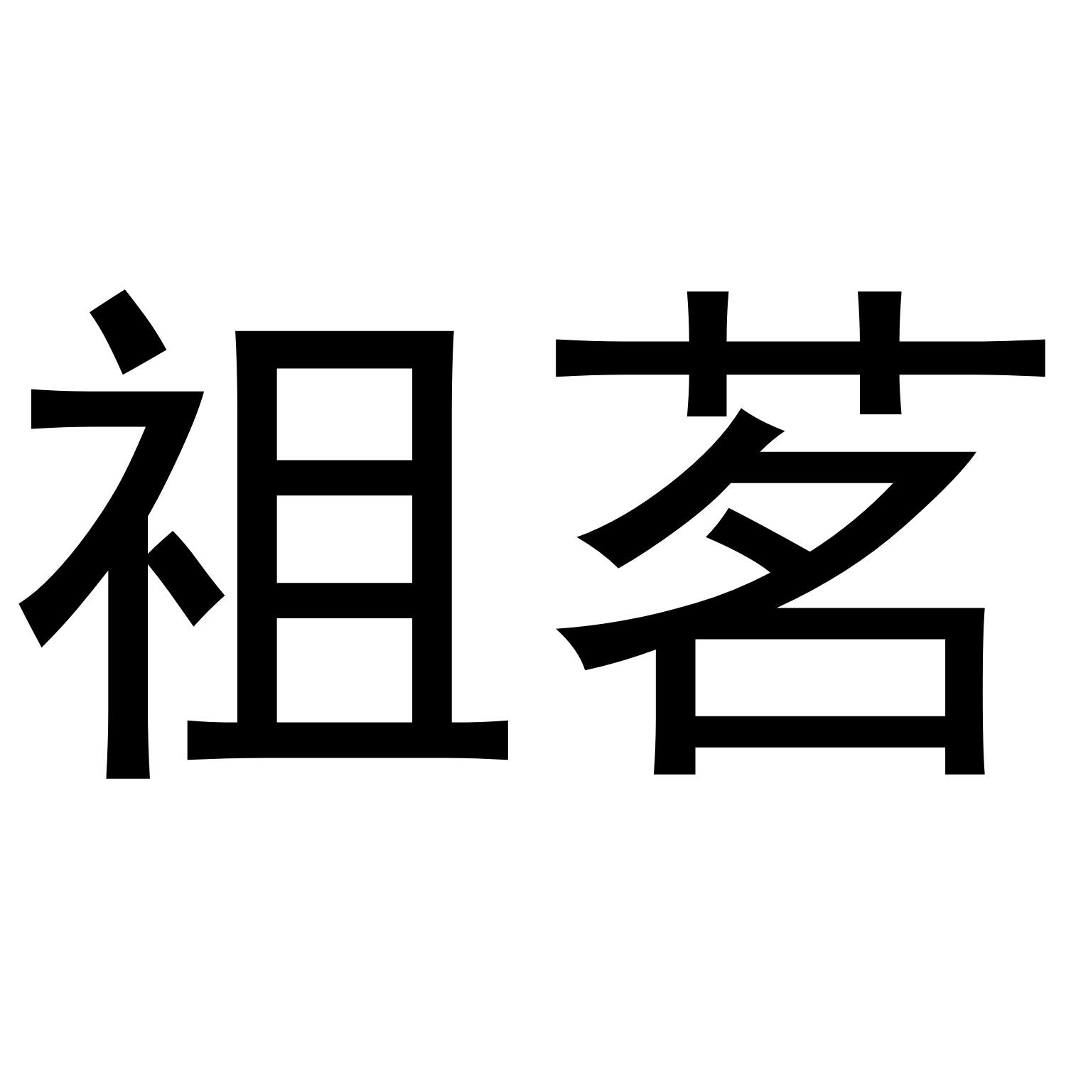 祖茗