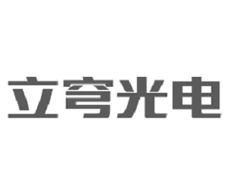立穹光电