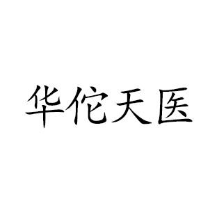 华佗天医