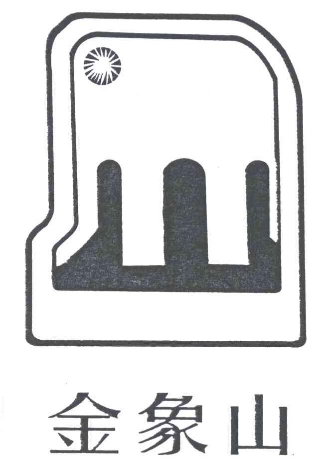 金象山