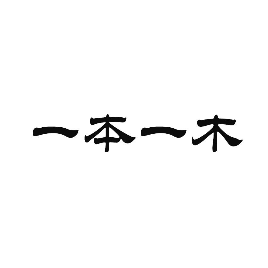 一本一木