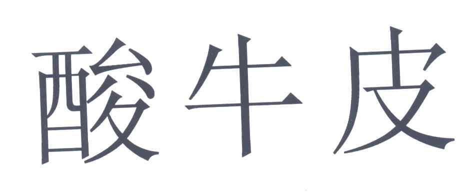 酸牛皮