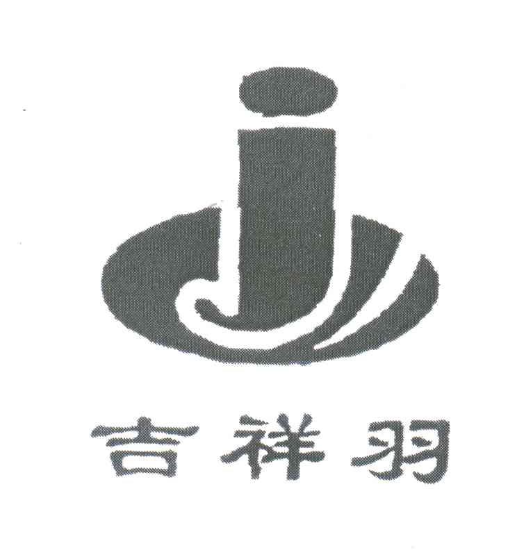 吉祥羽;J