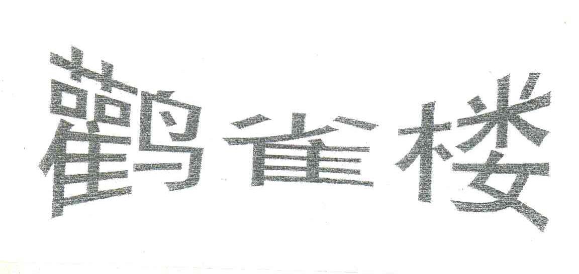 鹳雀楼