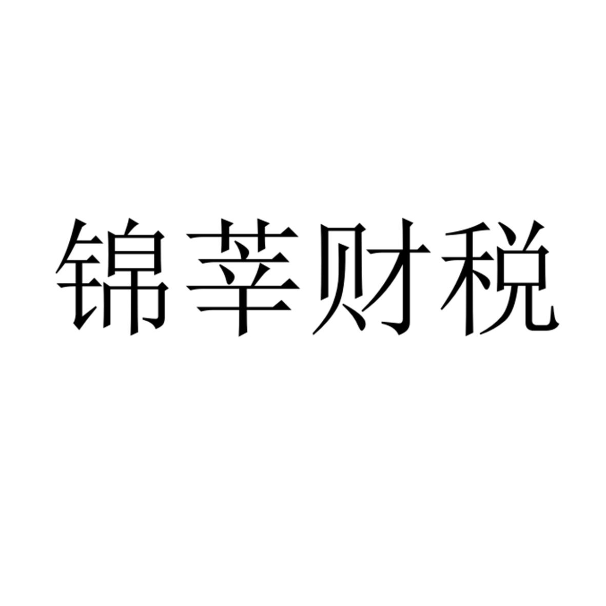锦莘财税