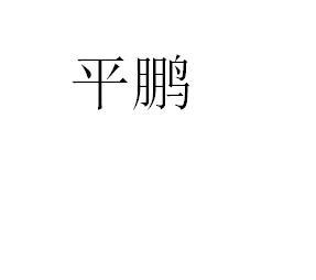 平鹏