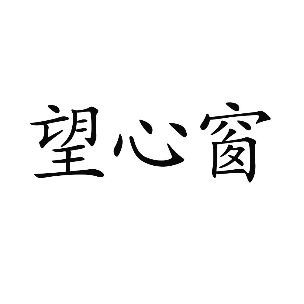 望心窗