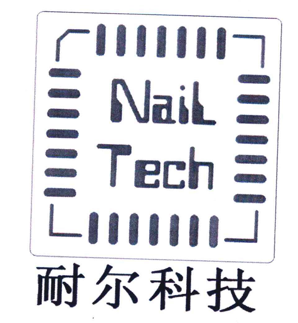 耐尔科技 NAIL TECH