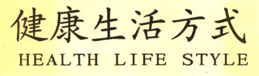 健康生活方式 HEALTH LIFE STYLE