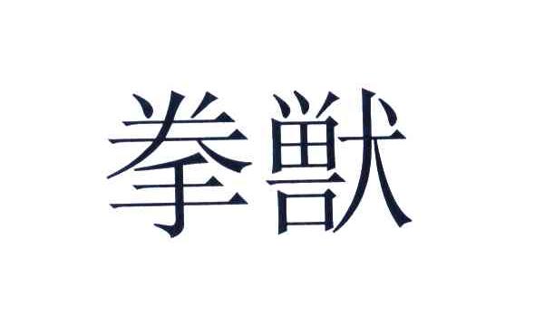 拳