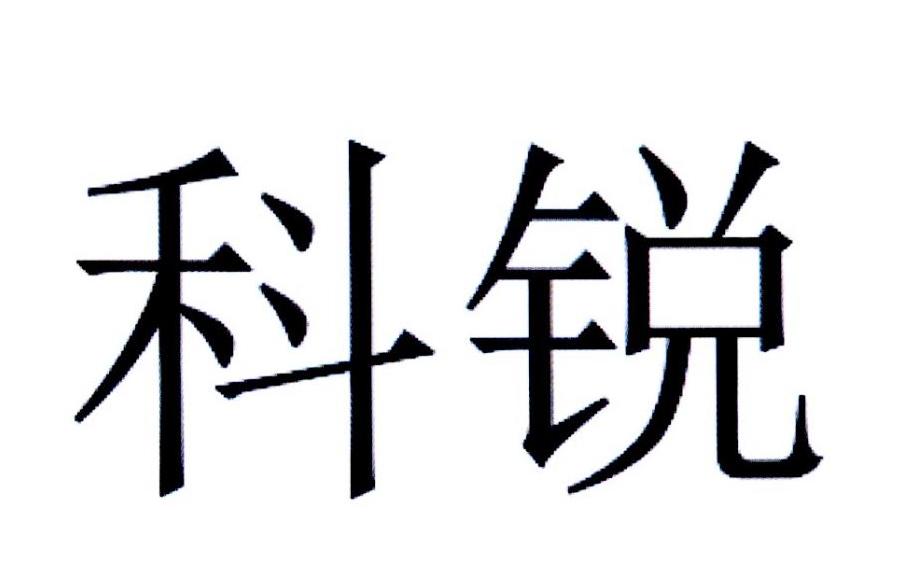 科锐
