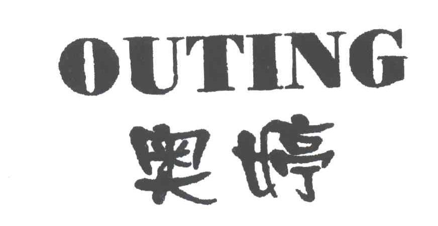 奥婷OUTING