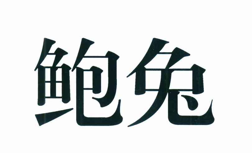 鲍兔