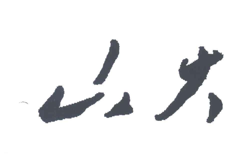 山大