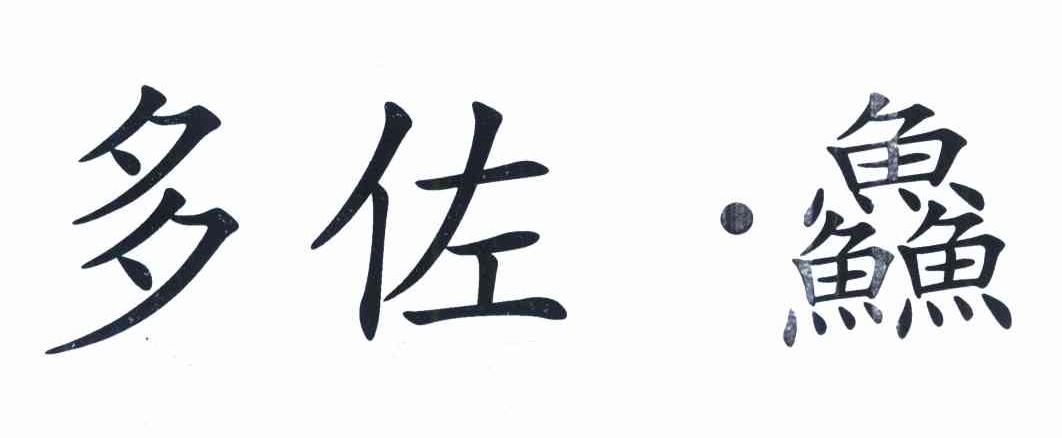 多佐&middot;鲜