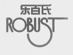 乐百氏   ROBUST