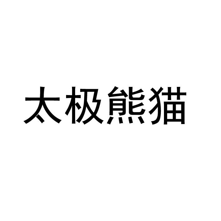 太极熊猫