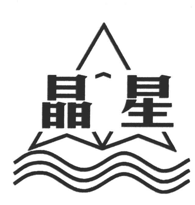 晶星