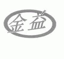 金益