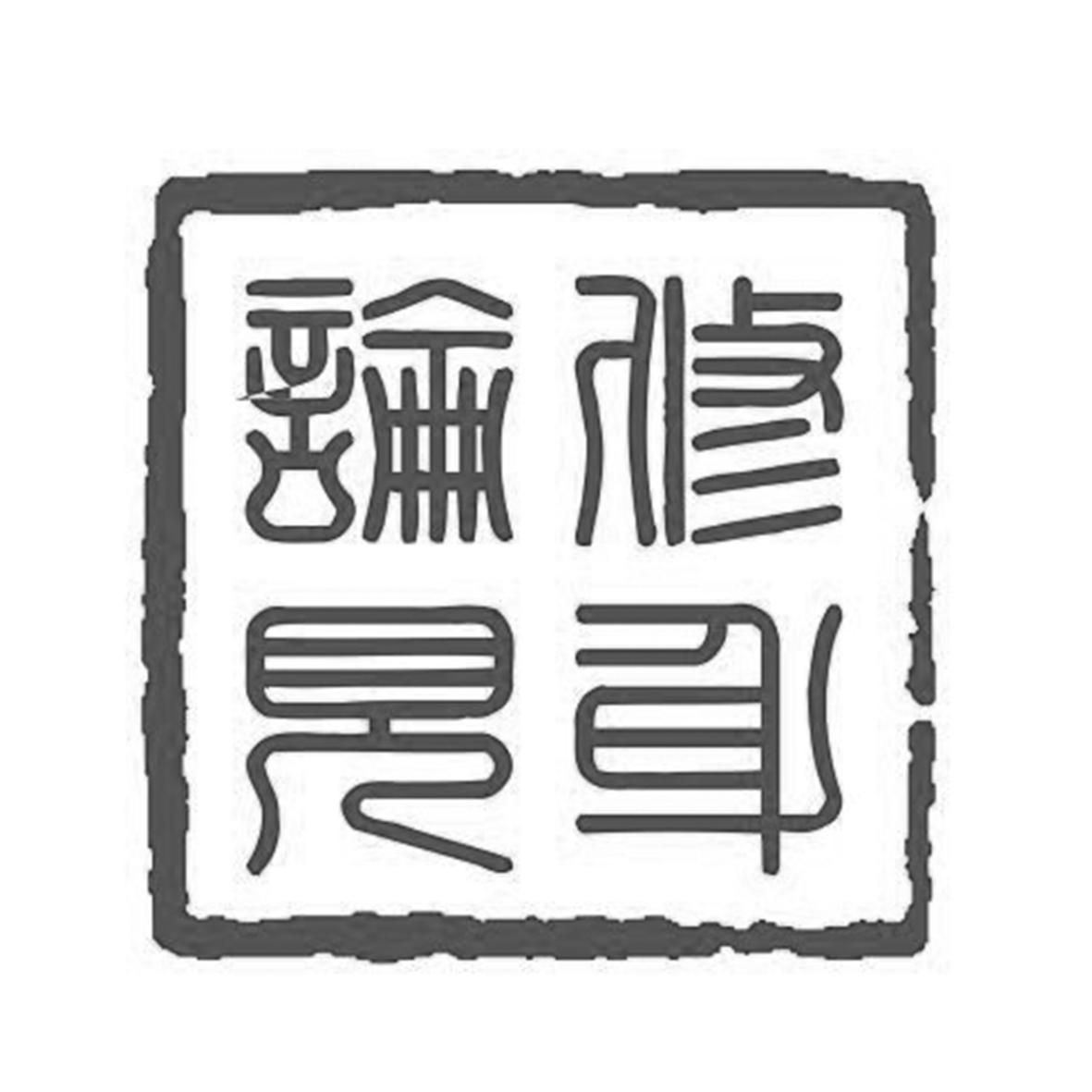 修身论见