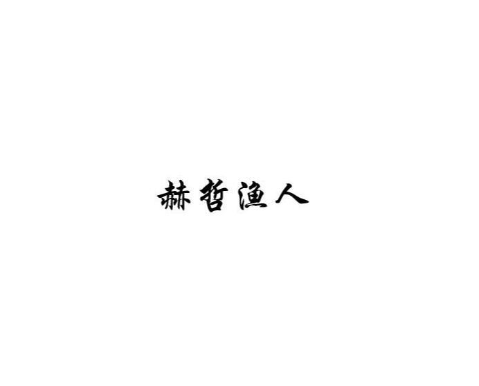 赫哲渔人