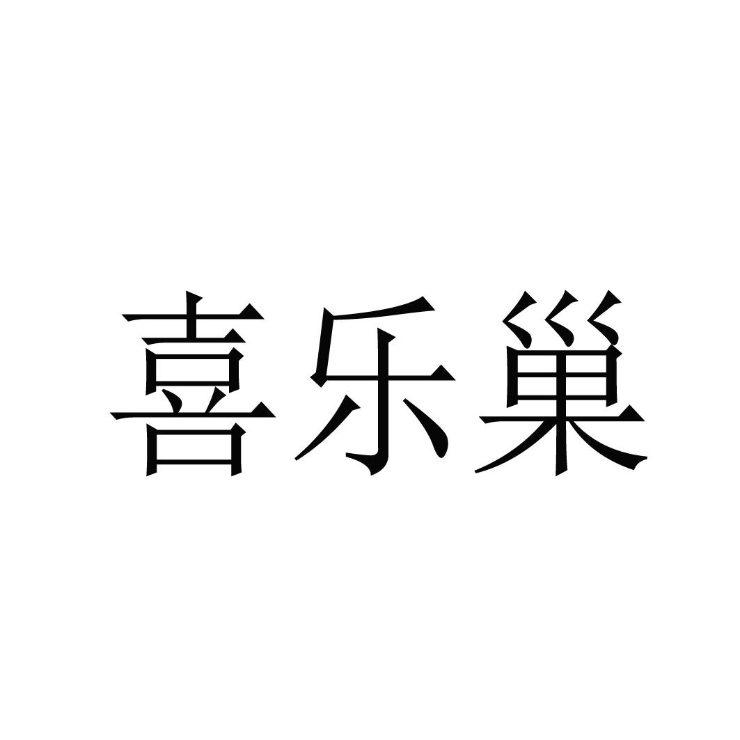 喜乐巢