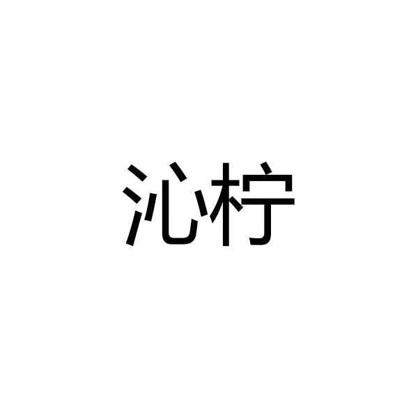 沁柠