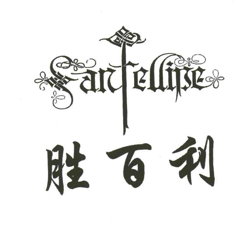 胜百利;SANFELLIBE