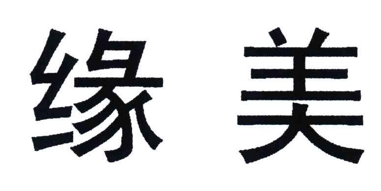 缘美