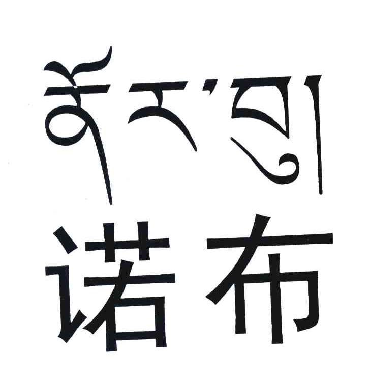 诺布