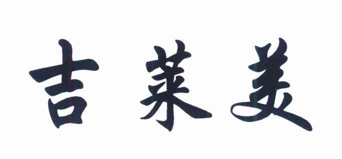 吉莱美