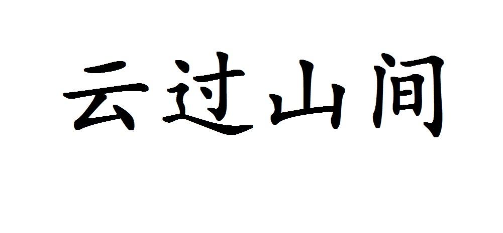 云过山间