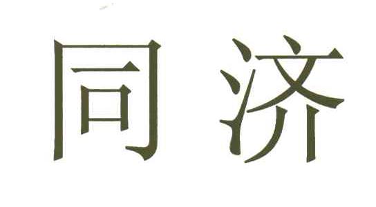 同济