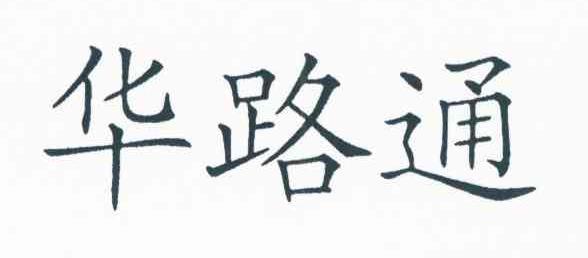 华路通