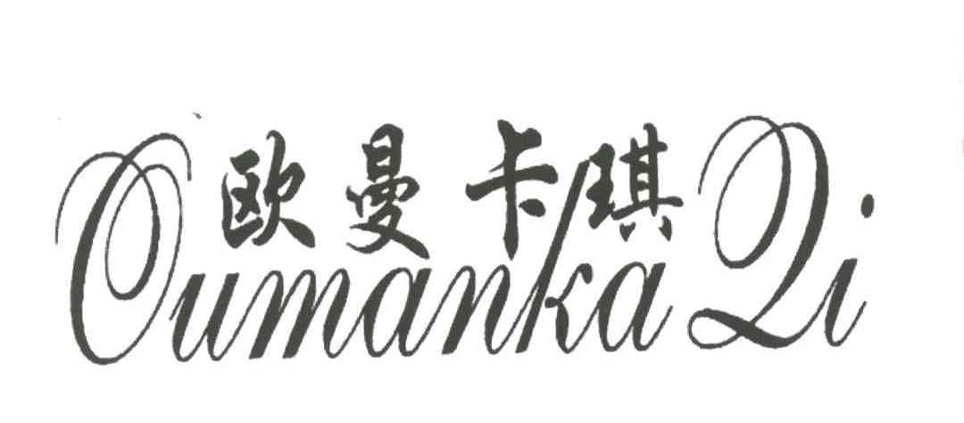 欧曼卡琪