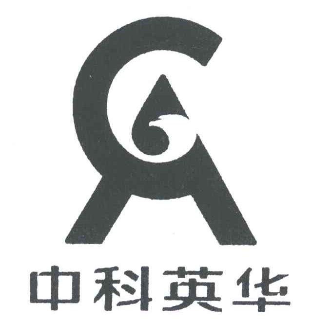 中科英华