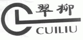 翠柳