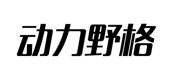动力野格