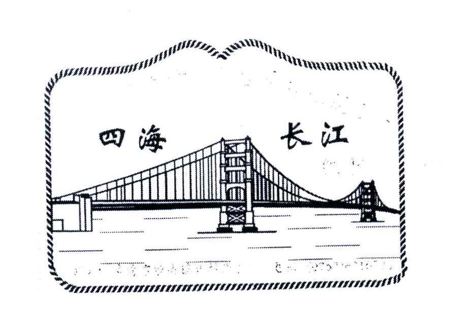 四海长江