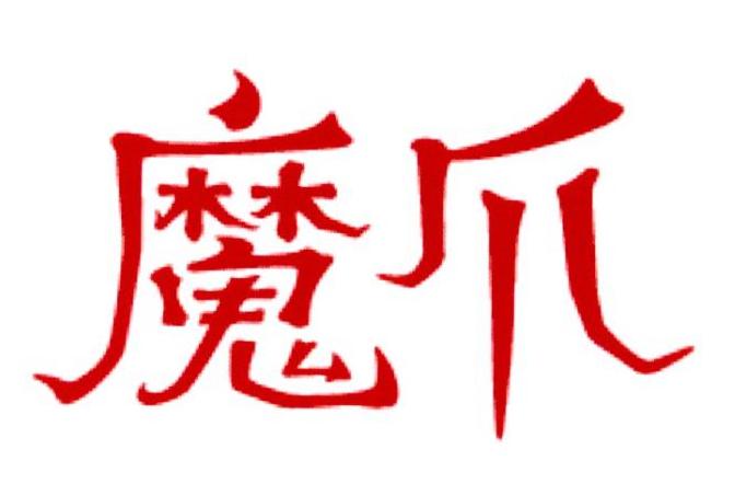 魔爪