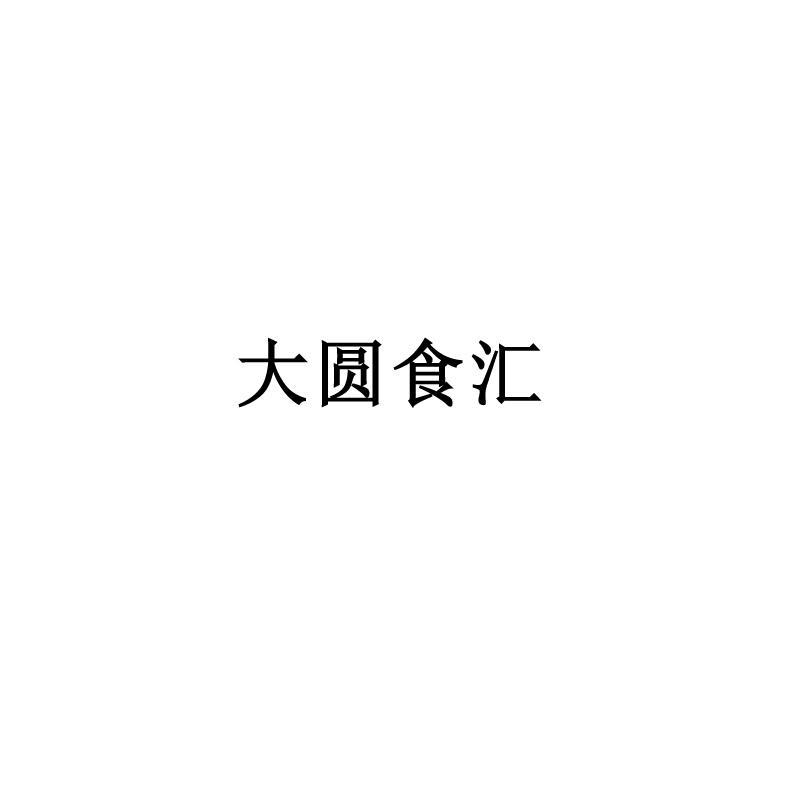 大圆食汇