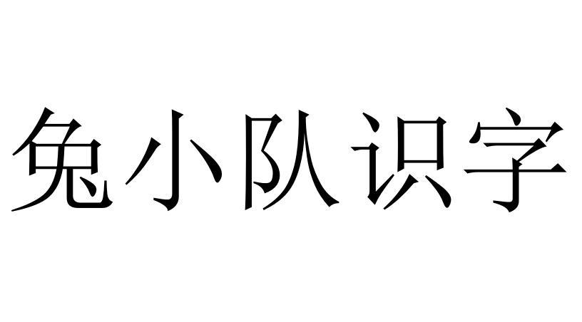 兔小队识字