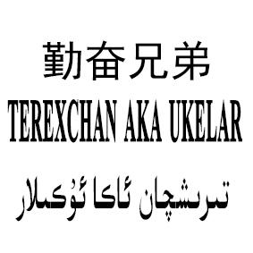 勤奋兄弟 TEREXCHAN AKA UKELAR