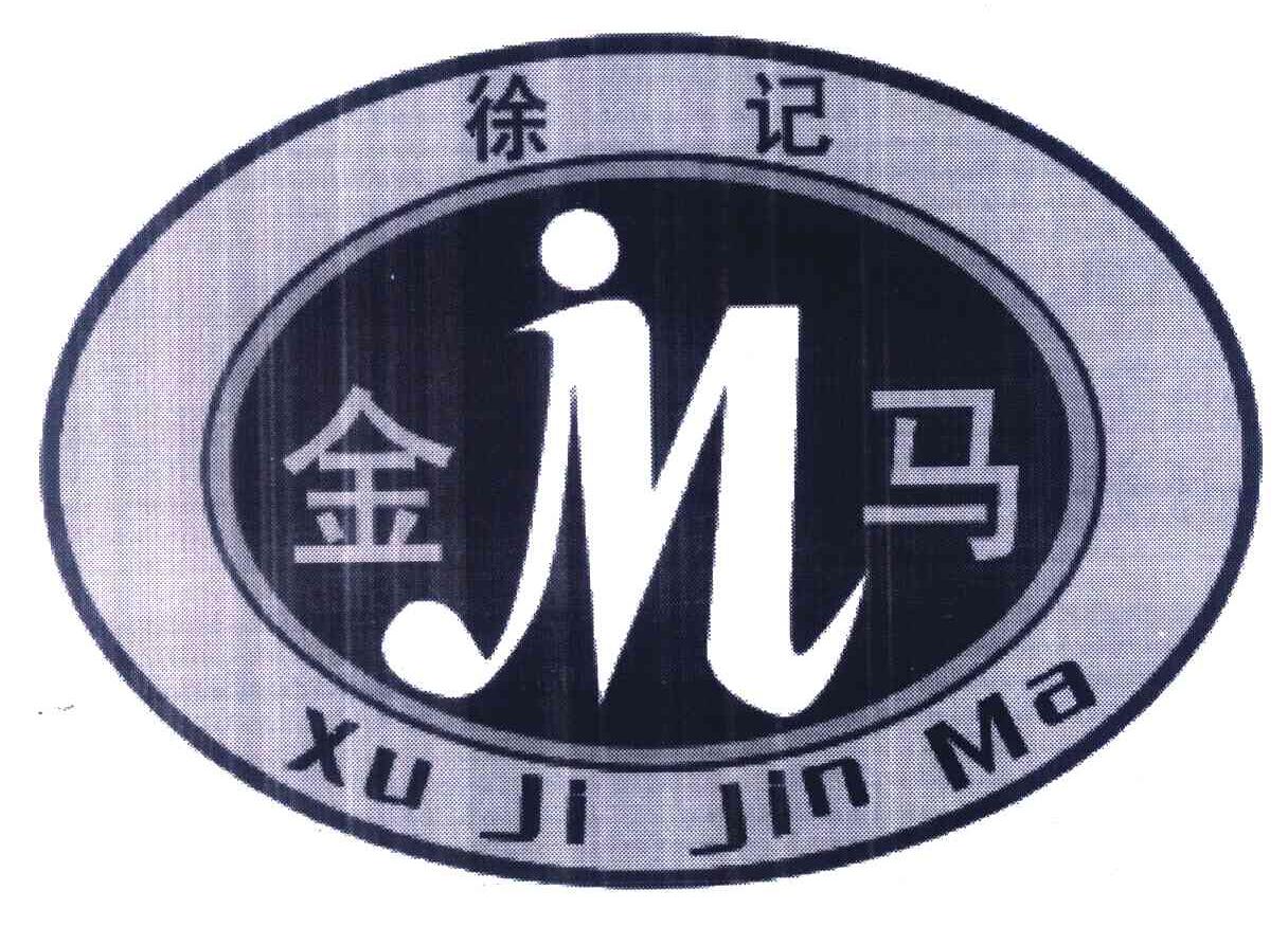 JM 徐记金马